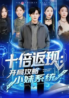 免费在线观看《十倍返现：开局攻略小妹系统》