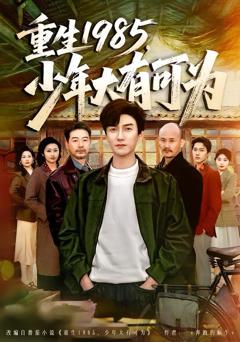 重生1985，少年大有可为