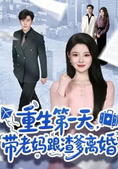 免费在线观看《重生第一天，带老妈跟渣爹离婚》