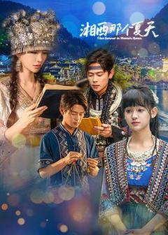 免费在线观看完整版大陆剧《湘西那个夏天》