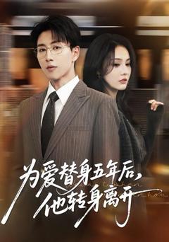 免费在线观看《为爱替身五年后，他转身离开》