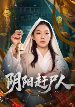 免费在线观看《阴阳赶尸人》