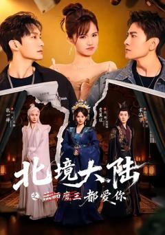 免费在线观看《北境大陆之都爱你》
