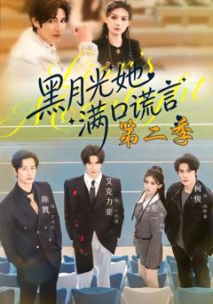 免费在线观看《黑月光她满口谎言第二季》