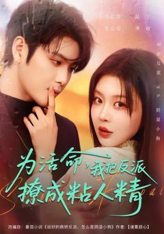 免费在线观看《为活命，我把反派撩成粘人精》