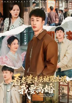 免费在线观看《看老婆洗头被骂流氓，我要离婚》