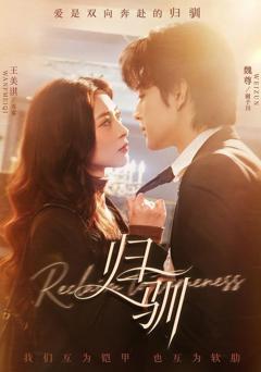 免费在线观看《归驯》