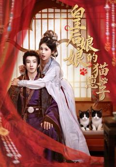 免费在线观看《皇后娘娘的猫崽子》