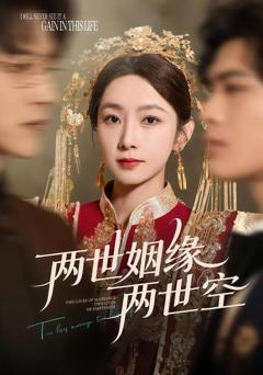 免费在线观看《两世姻缘两世空》