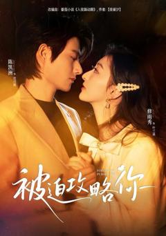 免费在线观看《被迫攻略你》