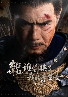 免费在线观看《出征十年归，谁偷换了我的亲生女》