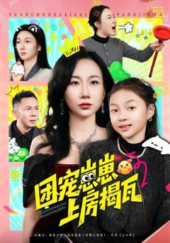 团宠崽崽上房揭瓦