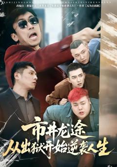 免费在线观看《市井龙途从出狱开始逆袭人生》