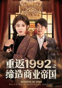 免费在线观看《重返1992之缔造商业帝国》