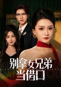 免费在线观看《别拿女兄弟当借口》