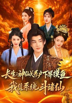 免费在线观看《长生神仙关系户下界摸鱼我凭系统斗诸仙》