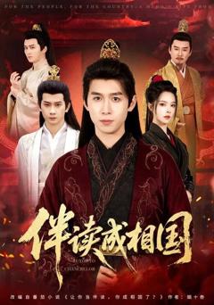 免费在线观看《伴读成相国》
