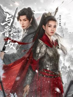 免费在线观看《与晋长安(2026)》