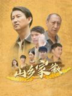 免费在线观看《山乡家徽》