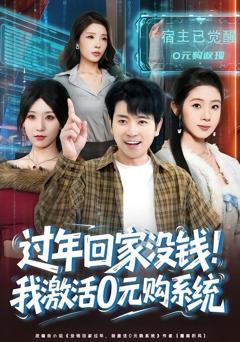 免费在线观看《过年回家没钱！我激活0元购系统》