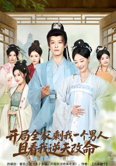 免费在线观看《开局全家剩我一个男人，且看我逆天改命》