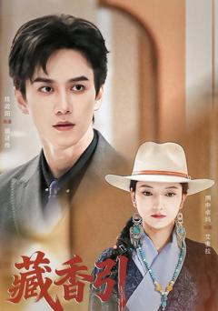 免费在线观看《藏香引》