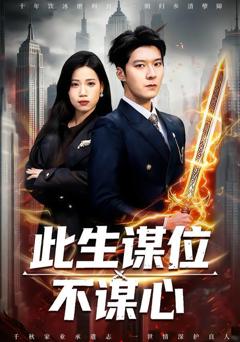 免费在线观看《此生谋位不谋心》