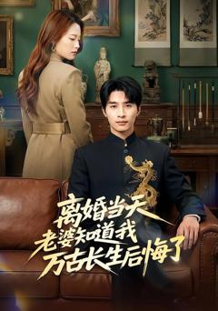 免费在线观看《离婚当天老婆知道我万古长生后悔了》