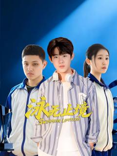 免费在线观看完整版大陆剧《泳无止境》