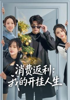 免费在线观看《消费返利：我的开挂人生》