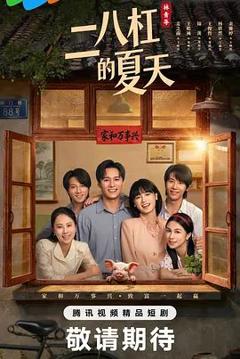 免费在线观看完整版大陆剧《二八杠的夏天》