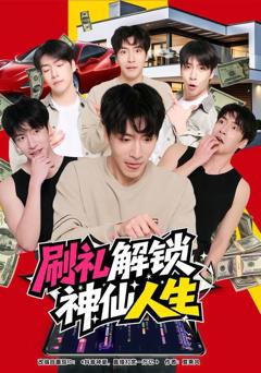 免费在线观看《刷礼解锁神仙人生》