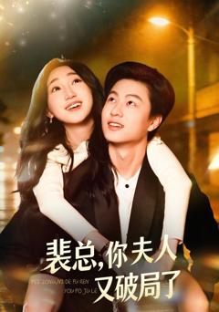 免费在线观看《裴总，你夫人又破局了》