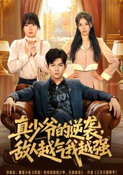 免费在线观看《真少爷的逆袭，敌人越气我越强》