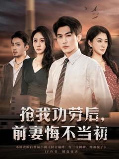 免费在线观看《抢我功劳后，前妻悔不当初》