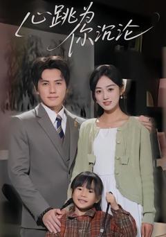 免费在线观看《心跳为你沉沦》