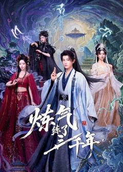 免费在线观看《炼气练了三千年》