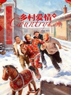 免费在线观看完整版大陆剧《乡村爱情18》