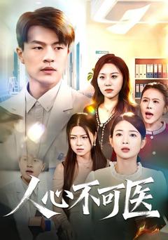 免费在线观看《人心不可医》
