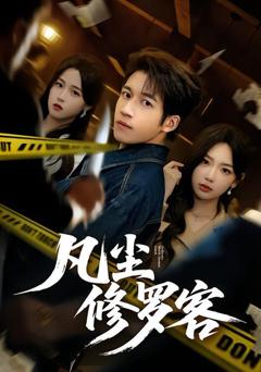 免费在线观看《凡尘修罗客》