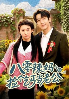 免费在线观看《八零辣妈：捡个乞丐当老公》