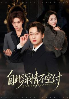 免费在线观看《自此深情不空付》