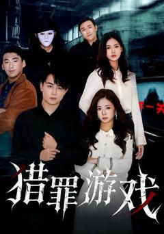 免费在线观看《猎罪游戏》