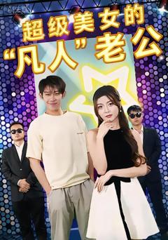 超级美女的“凡人”老公