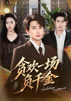 免费在线观看《贪欢一场负千金》