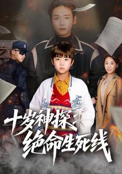 免费在线观看《十岁神探：绝命生死线》