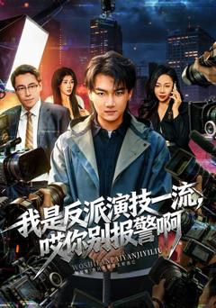 免费在线观看《我是反派演技一流，哎你别报警啊（戏里戏外）》