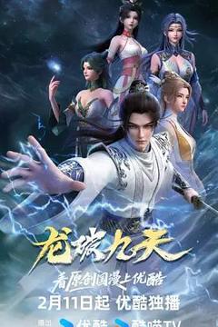 免费在线观看《龙破九天》