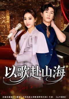 免费在线观看《以歌赴山海》