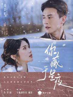 免费在线观看《你藏于星夜》